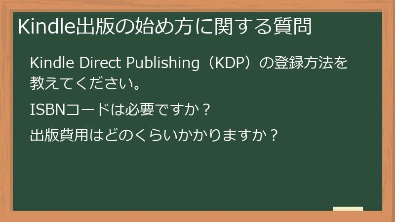 Kindle出版の始め方に関する質問