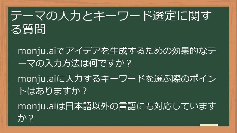 テーマの入力とキーワード選定に関する質問