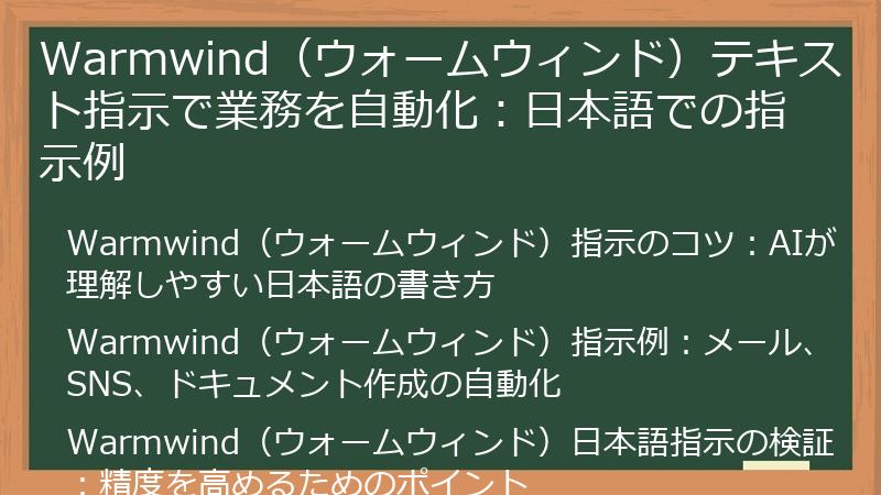 Warmwind（ウォームウィンド）テキスト指示で業務を自動化：日本語での指示例