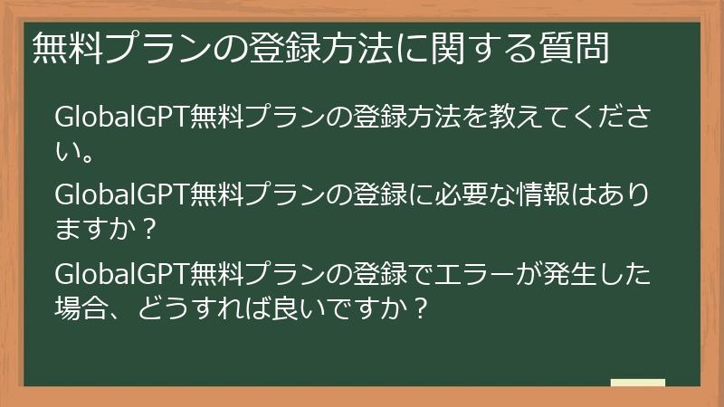 無料プランの登録方法に関する質問