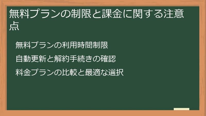 無料プランの制限と課金に関する注意点