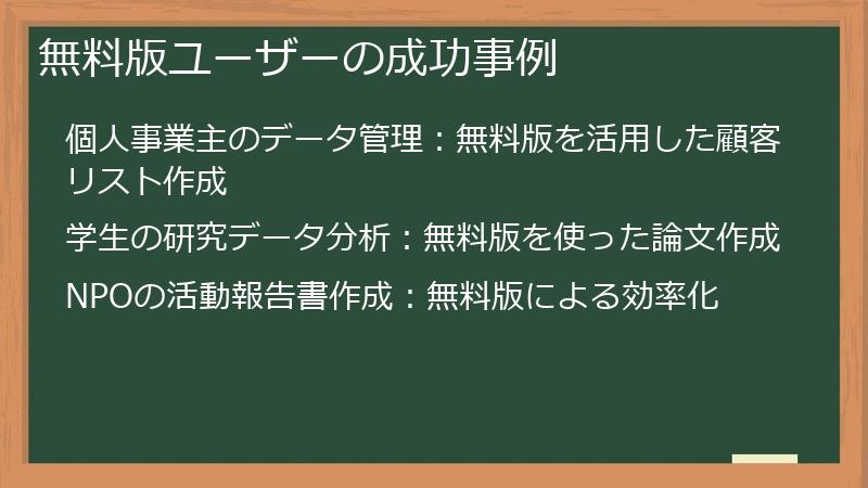 無料版ユーザーの成功事例