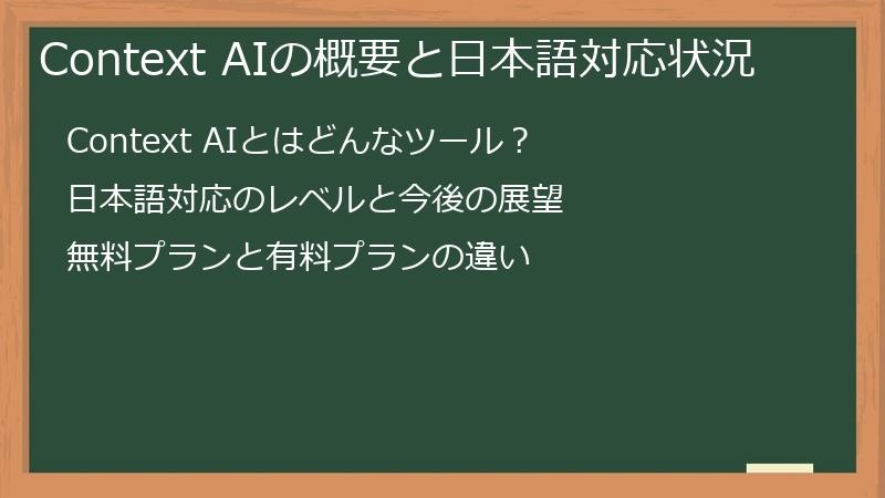 Context AIの概要と日本語対応状況