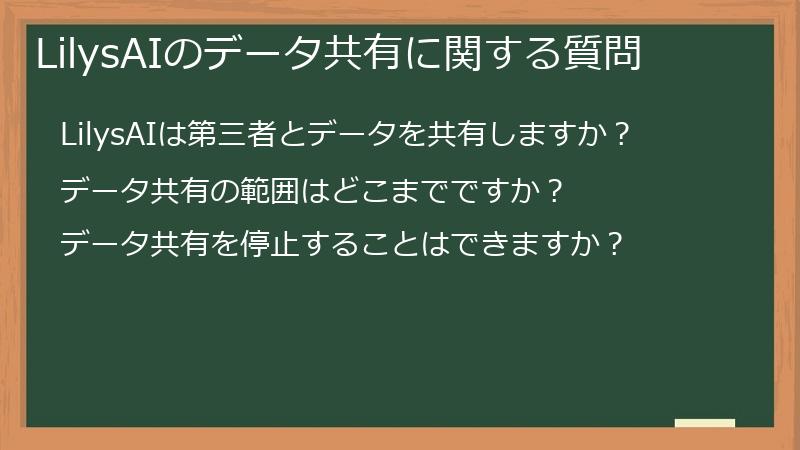 LilysAIのデータ共有に関する質問
