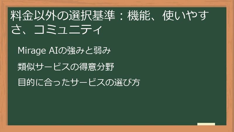 料金以外の選択基準：機能、使いやすさ、コミュニティ