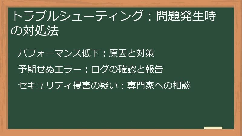 トラブルシューティング：問題発生時の対処法