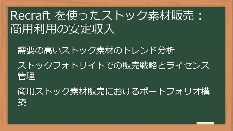 Recraft を使ったストック素材販売：商用利用の安定収入