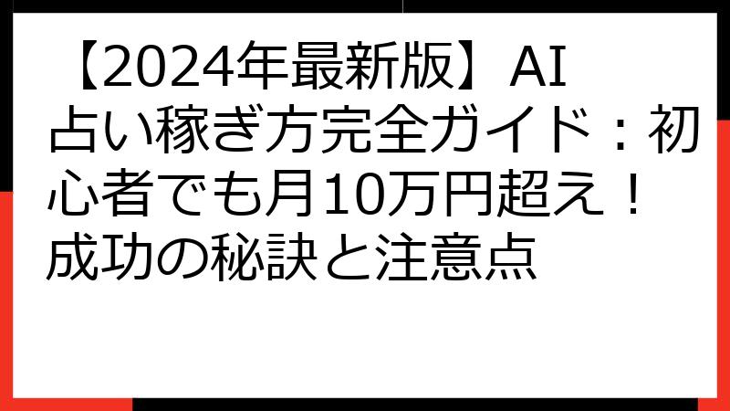 【2024年最新版】AI占い稼ぎ方完全ガイド：初心者でも月10万円超え！成功の秘訣と注意点