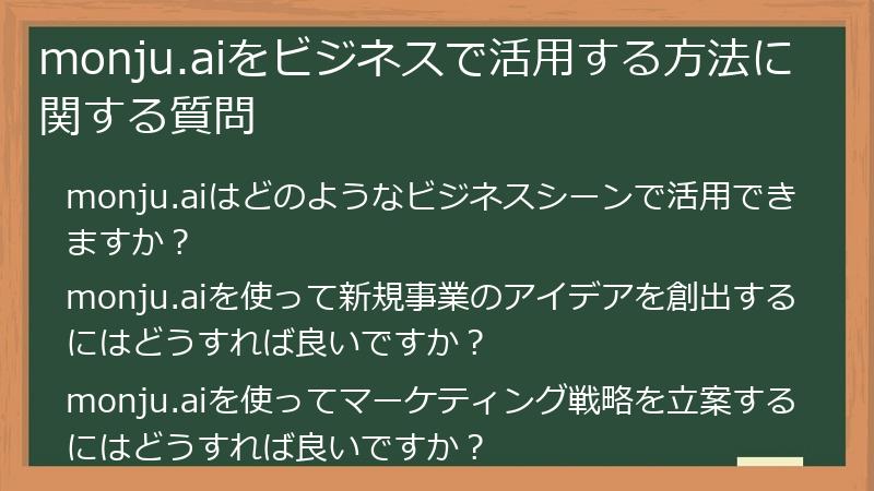 monju.aiをビジネスで活用する方法に関する質問