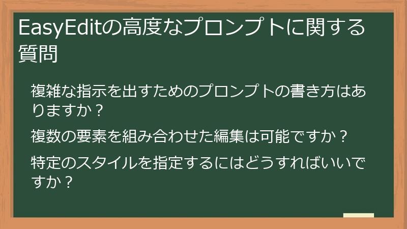 EasyEditの高度なプロンプトに関する質問