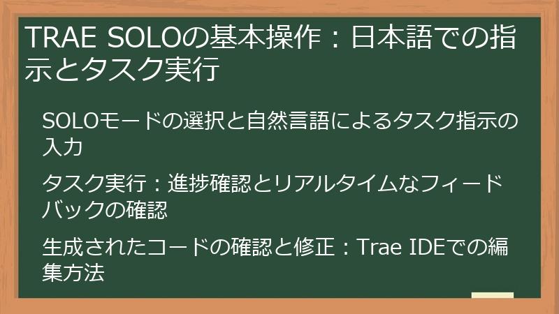 TRAE SOLOの基本操作：日本語での指示とタスク実行