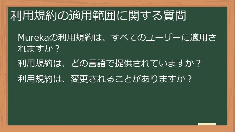 利用規約の適用範囲に関する質問