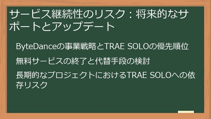 サービス継続性のリスク：将来的なサポートとアップデート