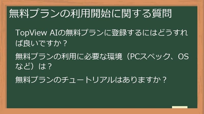 無料プランの利用開始に関する質問