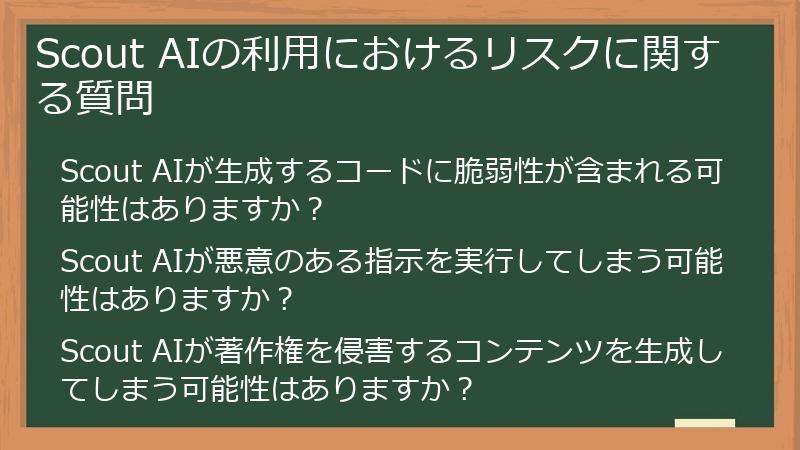 Scout AIの利用におけるリスクに関する質問