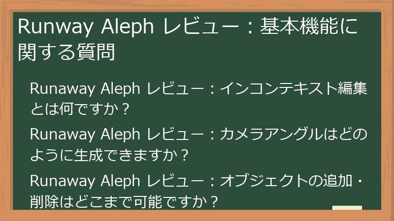 Runway Aleph レビュー：基本機能に関する質問