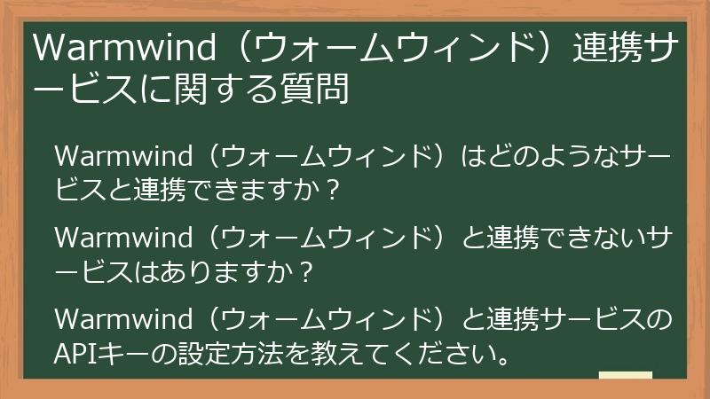 Warmwind(ウォームウィンド)連携サービスに関する質問