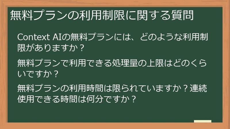 無料プランの利用制限に関する質問
