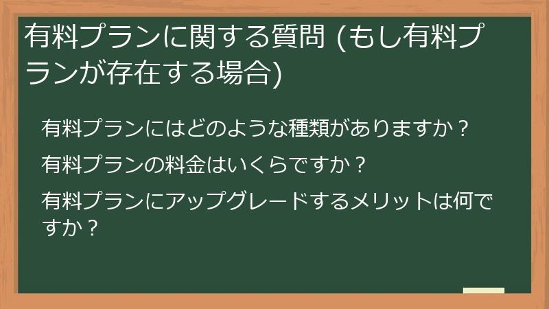 有料プランに関する質問 (もし有料プランが存在する場合)