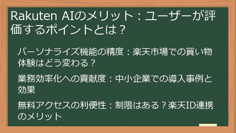 Rakuten AIのメリット：ユーザーが評価するポイントとは？