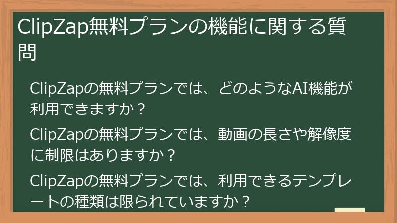ClipZap無料プランの機能に関する質問