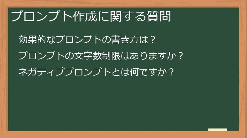 プロンプト作成に関する質問