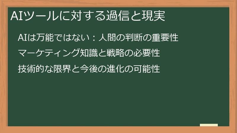 AIツールに対する過信と現実