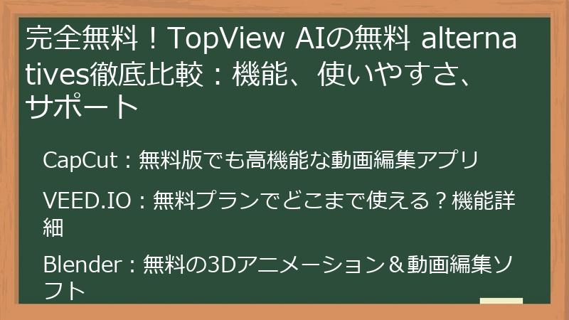 完全無料！TopView AIの無料 alternatives徹底比較：機能、使いやすさ、サポート