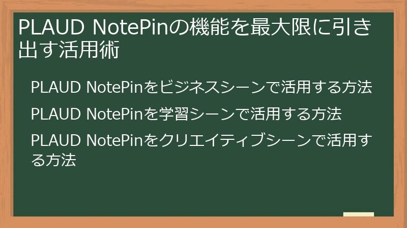 PLAUD NotePinの機能を最大限に引き出す活用術