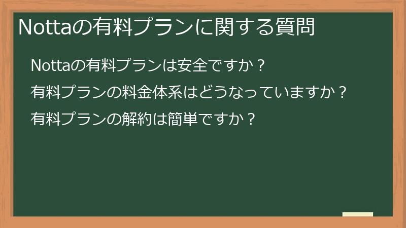 Nottaの有料プランに関する質問