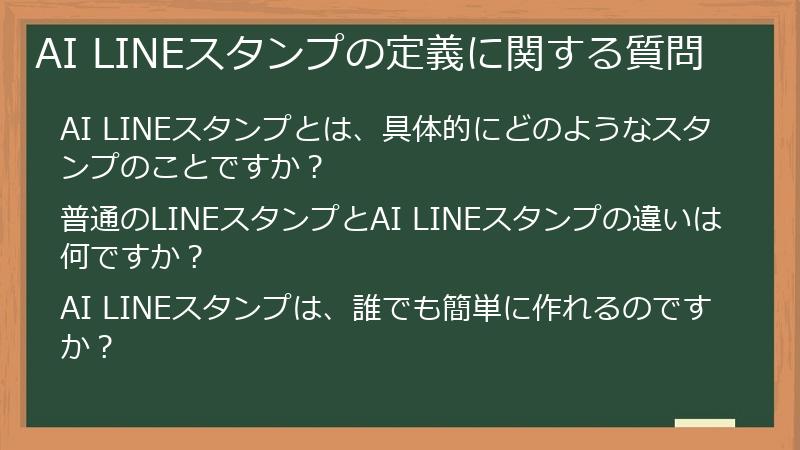 AI LINEスタンプの定義に関する質問