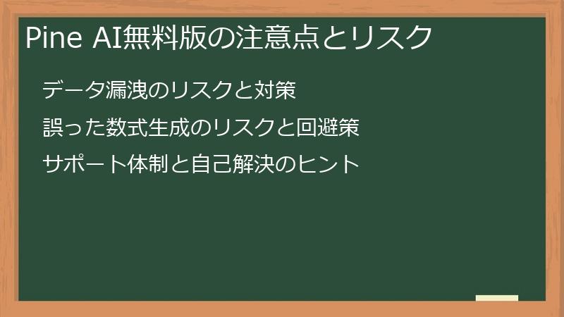 Pine AI無料版の注意点とリスク