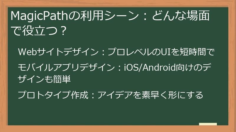 MagicPathの利用シーン：どんな場面で役立つ？
