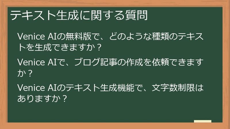 テキスト生成に関する質問