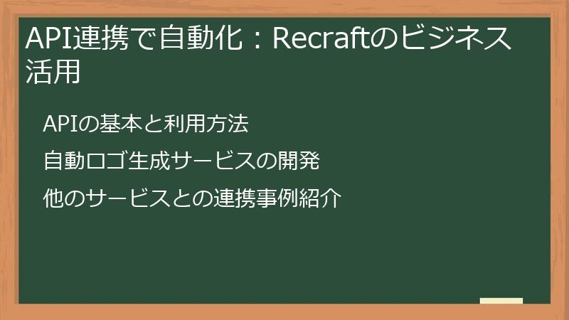 API連携で自動化：Recraftのビジネス活用