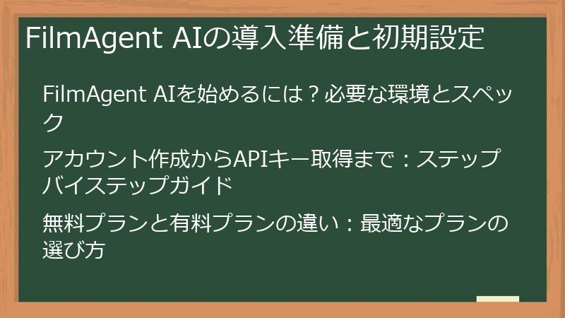 FilmAgent AIの導入準備と初期設定