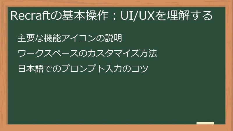 Recraftの基本操作：UI/UXを理解する