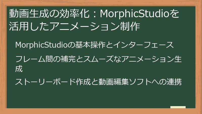 動画生成の効率化：MorphicStudioを活用したアニメーション制作