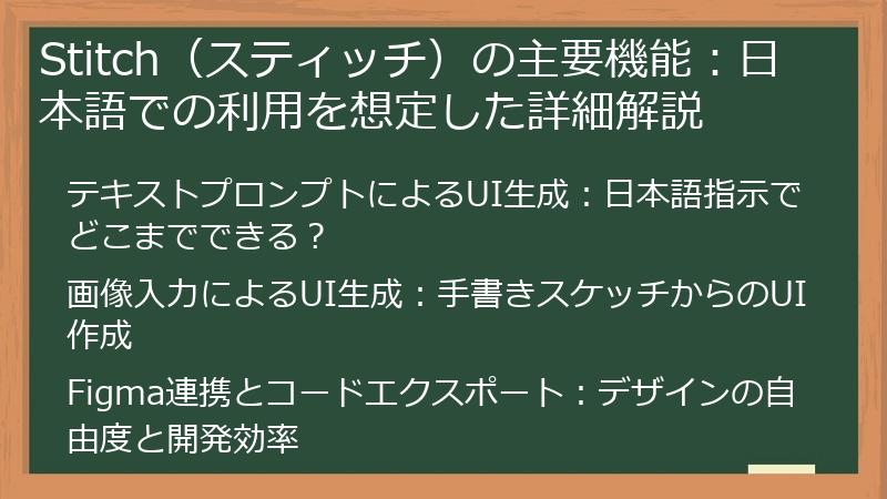 Stitch（スティッチ）の主要機能：日本語での利用を想定した詳細解説