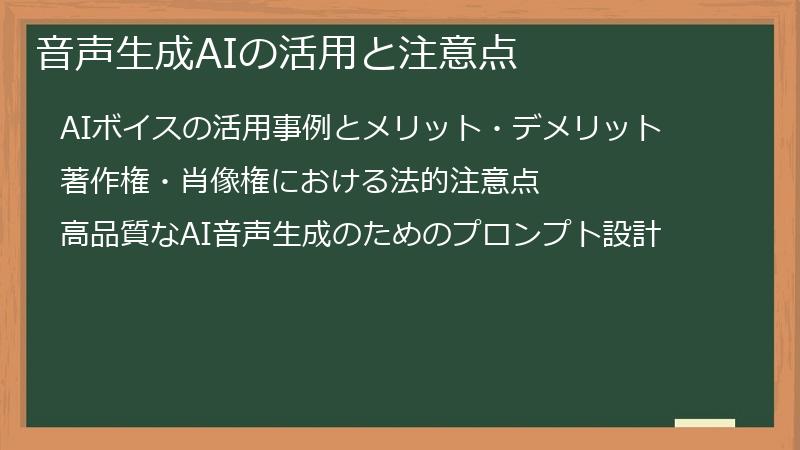 音声生成AIの活用と注意点