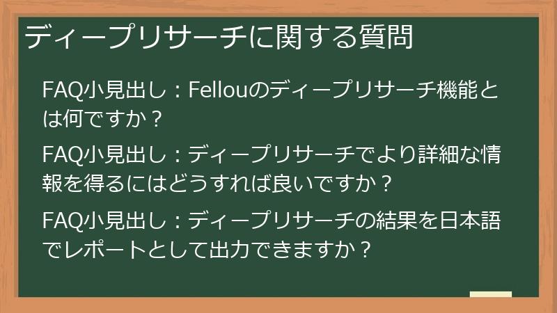 ディープリサーチに関する質問