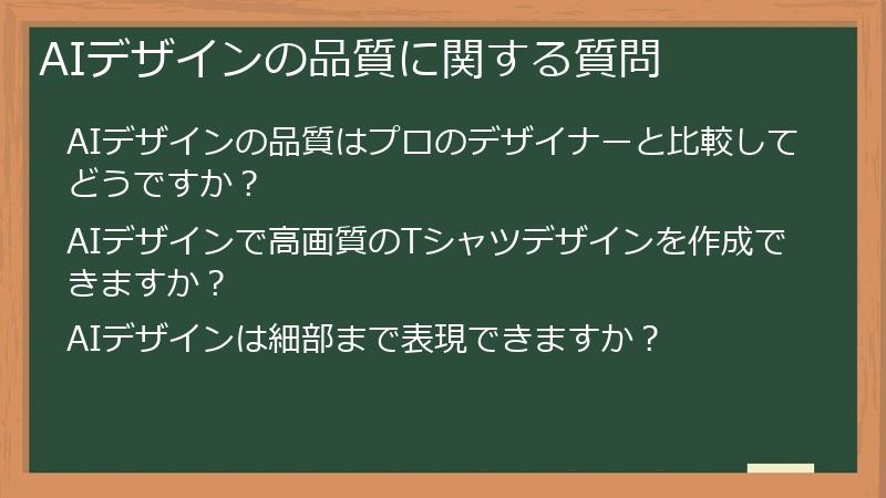 AIデザインの品質に関する質問