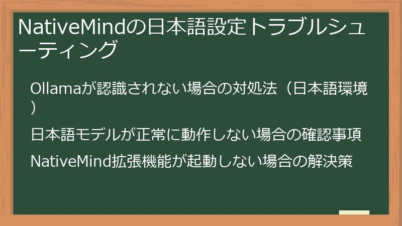 NativeMindの日本語設定トラブルシューティング