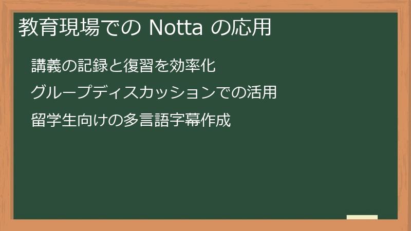 教育現場での Notta の応用