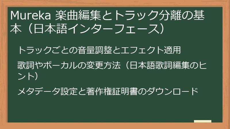 Mureka 楽曲編集とトラック分離の基本（日本語インターフェース）