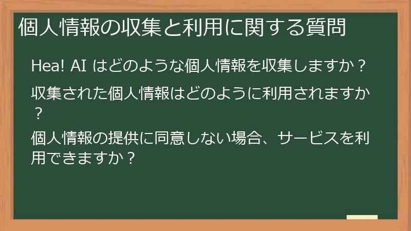 個人情報の収集と利用に関する質問