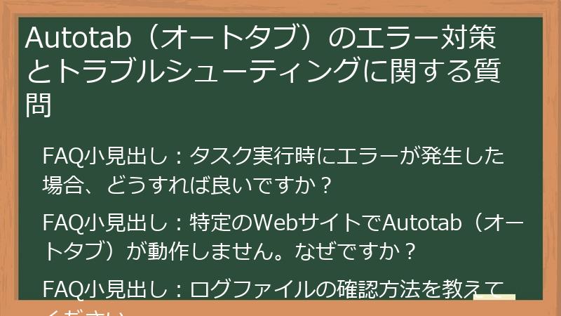 Autotab(オートタブ)のエラー対策とトラブルシューティングに関する質問