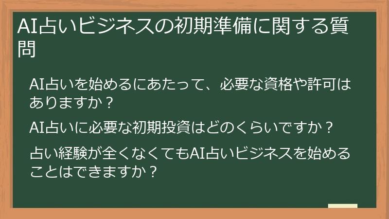 AI占いビジネスの初期準備に関する質問