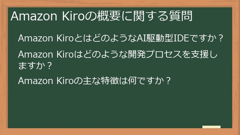 Amazon Kiroの概要に関する質問