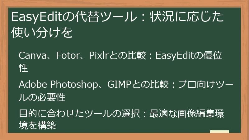 EasyEditの代替ツール：状況に応じた使い分けを